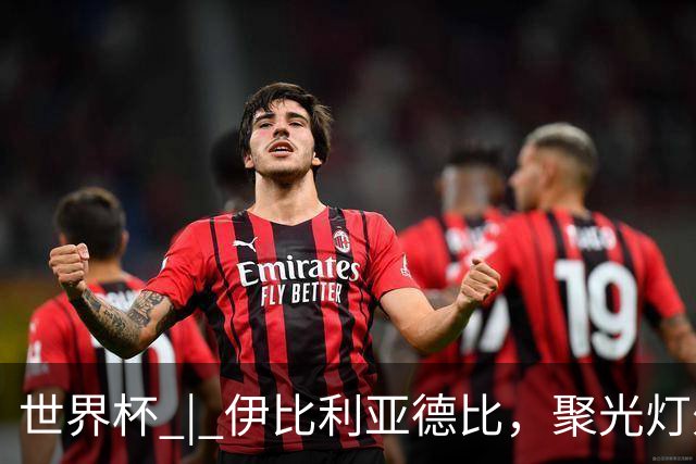 世界杯 | 伊比利亚德比，聚光灯外的人成为主角